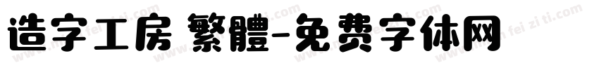 造字工房 繁體字体转换